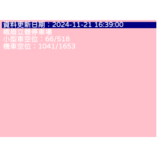 峨眉停車場即時剩餘車位查詢 cctv 監視器 即時交通資訊