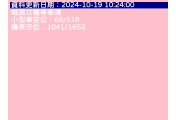 峨眉停車場即時剩餘車位查詢 