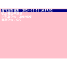 明志書院停車場即時剩餘車位查詢 cctv 監視器 即時交通資訊