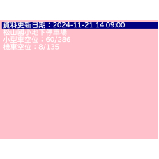 松山國小停車場即時剩餘車位查詢 cctv 監視器 即時交通資訊