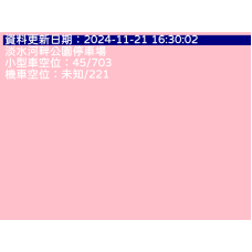 淡水河畔公園停車場即時剩餘車位查詢 cctv 監視器 即時交通資訊