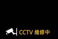 環西路-志廣路 cctv 監視器 即時交通資訊